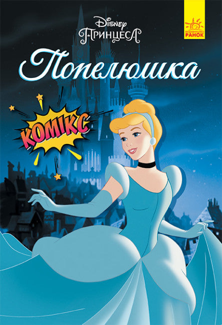 Cenerentola. Fumetti Disney
